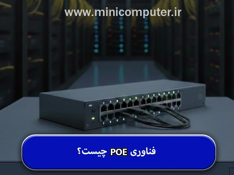 فناوری PoE چیست و چگونه در شبکه کاربرد دارد؟
